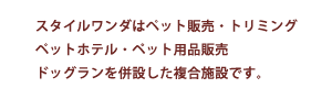 ペット販売・トリミング・ペットホテル・ペット用品販売・ドッグランを併設した複合施設です。
